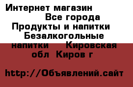 Интернет-магазин «Ahmad Tea» - Все города Продукты и напитки » Безалкогольные напитки   . Кировская обл.,Киров г.